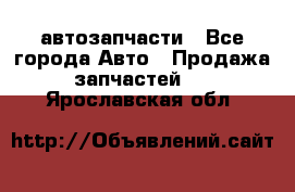 автозапчасти - Все города Авто » Продажа запчастей   . Ярославская обл.